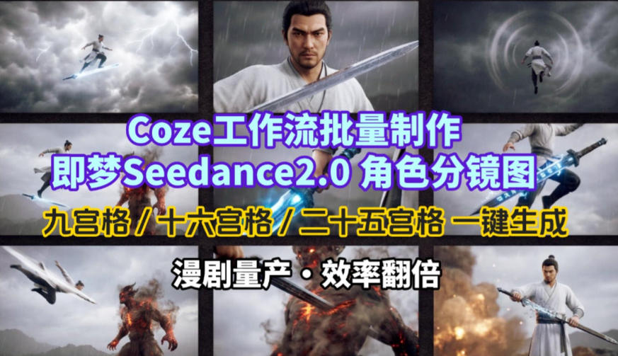 Coze工作流批量制作即梦Seedance2.0角色分镜图，九宫格-十六宫格-二十五宫格一键生成，漫剧量产，效率翻倍-淘秘副业