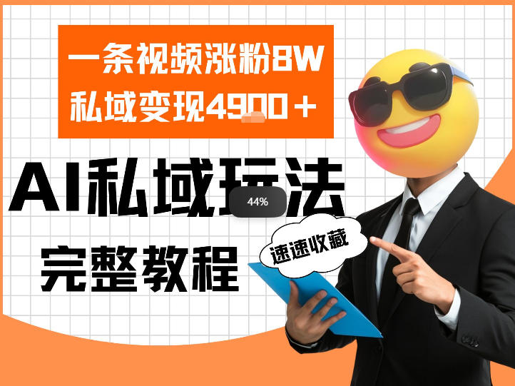 单条视频涨粉8W！私域变现4.9k，利用AI做私域的一个玩法-淘秘副业