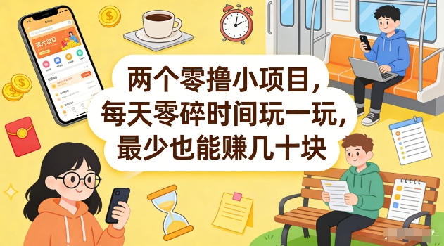 两个零撸小项目，每天零碎时间玩一玩，最少也能賺几十米【揭秘】-淘秘副业