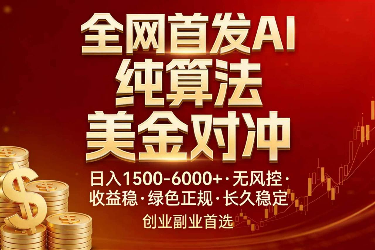（17506期）全网首发项目！AI美金算法对冲，日入2000-6000+，稳定长效0风险，彻底告别996，创业、副业逆…-淘秘副业