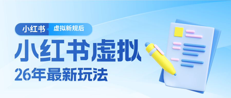 26小红书虚拟新规落地后新玩法，把握新风向轻松日入600＋-淘秘副业