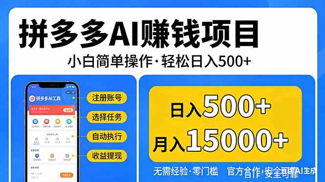 （17674期）拼多多AI赚钱项目，小白简单操作，轻松日入500＋【独家视频教程】-淘秘副业