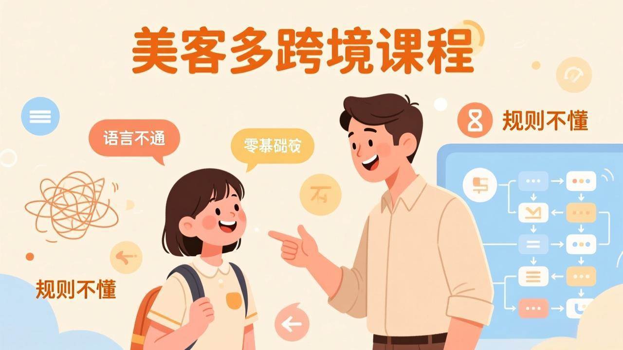 （17503期）怕语言不通、怕不懂规则？零基础小白也能做的美客多跨境课，手把手带你美客多开店稳赚-淘秘副业