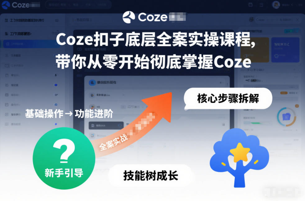 Coze扣子底层全案实操课程，带你从零开始彻底掌握Coze（更新3月）-淘秘副业