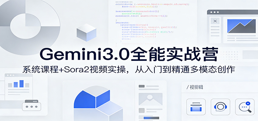 Gemini3.0实战系统课，Sora2视频实操，从入门到精通多模态创作-淘秘副业