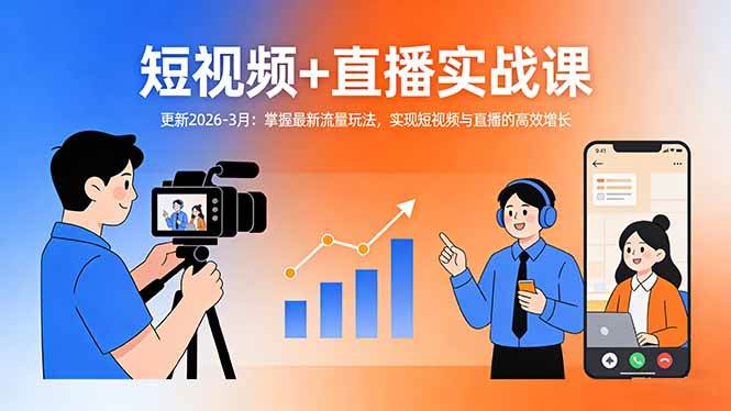 （17632期）短视频+直播实战课-更新2026-3月：掌握最新流量玩法，实现短视频与直播的高效增长-淘秘副业