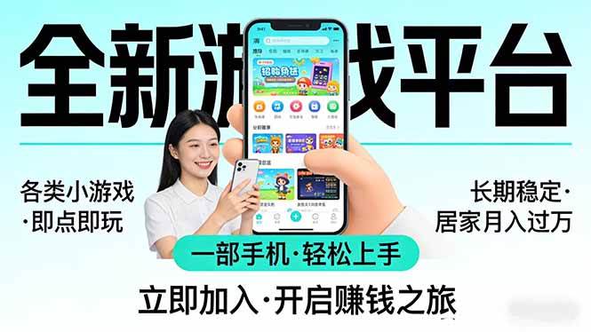 （17682期）全新平台各类小游戏 一部手机即可操作 小白轻松上手 长期稳定 居家月入过万-淘秘副业