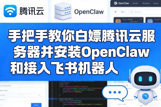 手把手教你白嫖腾讯云服务器并安装OpenClaw和接入飞书机器人-淘秘副业
