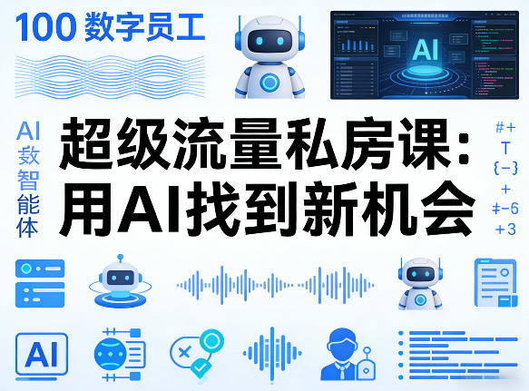 你的AI数字员工100个智能体，超级流量私房课，用AI找到新机会-淘秘副业