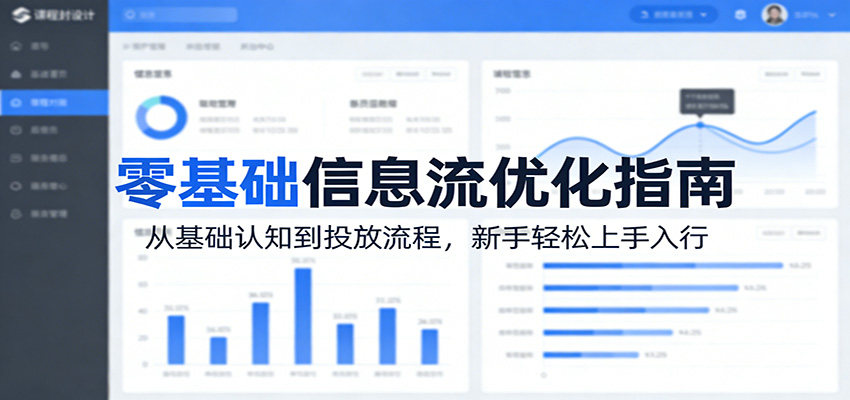 零基础信息流优化指南：从基础认知到投放流程，新手轻松上手入行-淘秘副业