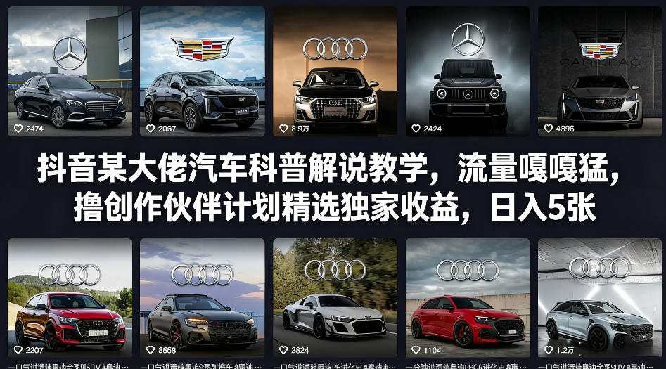 抖音某大佬汽车科普解说教学，流量嘎嘎猛，撸创作伙伴计划精选独家收益，日入5张+（更新0316）-淘秘副业
