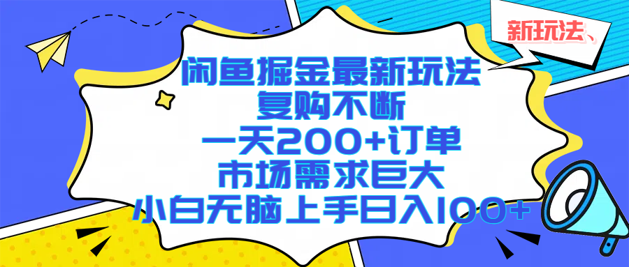（17613期）闲鱼掘金最新玩法，复购不断，一天200+订单，市场需求巨大，小白无脑上手日入1000+-淘秘副业
