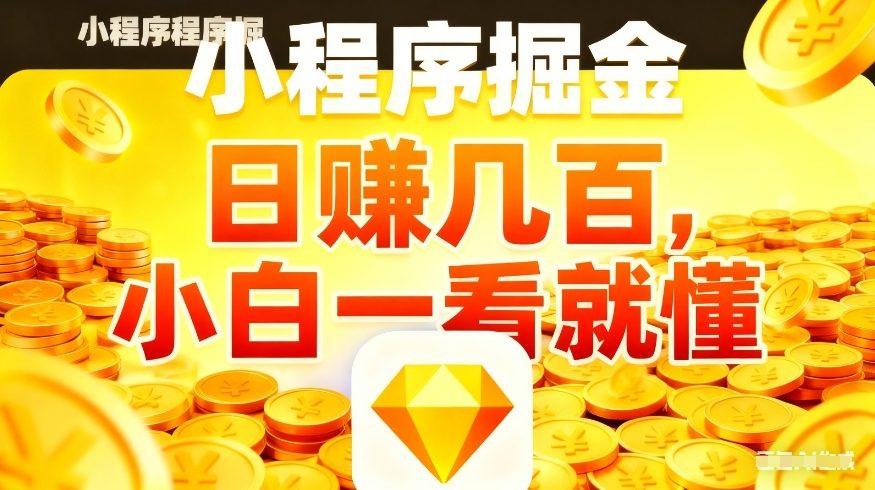微信小程序掘金项目，不用复杂操作，5分钟就能学会上手操作，日入几张【揭秘】-淘秘副业