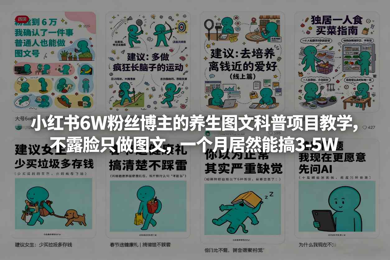 小红书6W粉丝博主的养生图文科普项目教学，不露脸只做图文，一个月居然能搞3-5W-淘秘副业
