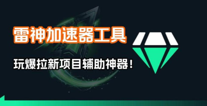 雷神加速器项目模拟器_无脑1分钟1条视频矩阵_疯狂报单打法【焚诀】-淘秘副业