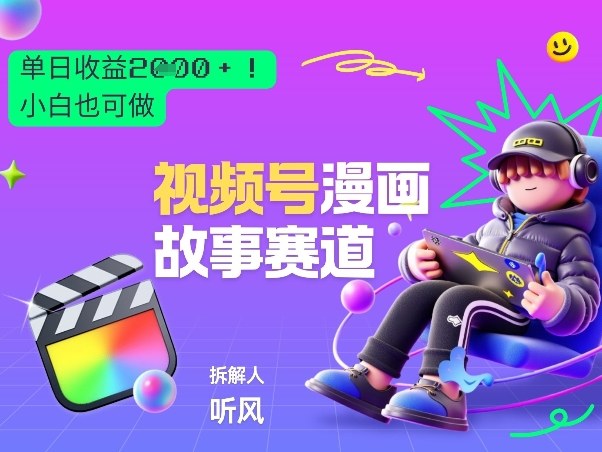 2026黑马项目！视频号漫画故事赛道，单日变现多张，新手小白也可做！-淘秘副业