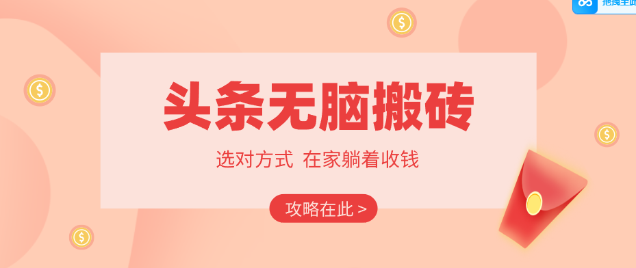 2026头条无脑搬砖实操全攻略，普通人能快速落地月收益千元的赚钱机会-淘秘副业
