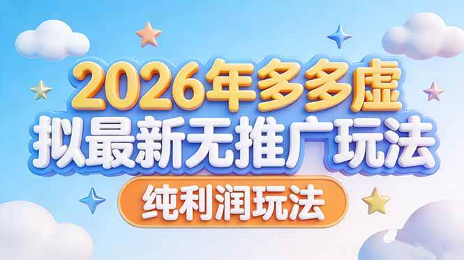 （17692期）2026年多多虚拟最新无推广，纯利润玩法-淘秘副业