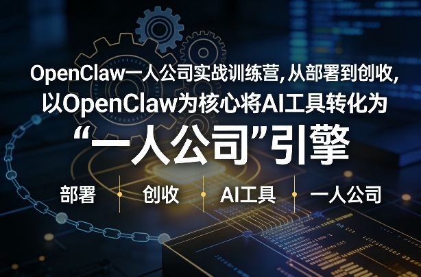 OpenClaw小龙虾+一人公司实战训练营，从部署到创收，将AI工具转化为“一人公司”引擎，低成本变现（更新）-淘秘副业