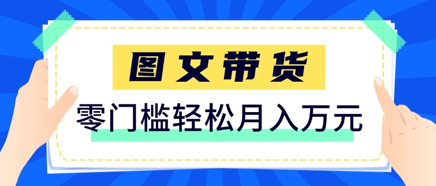 2026新手也能操作的带货玩法，用这个方法零门槛，轻松月入10000+-淘秘副业