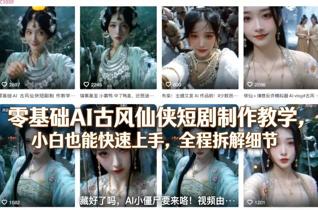 零基础AI古风仙侠短剧制作教学，小白也能快速上手，全程拆解细节-淘秘副业