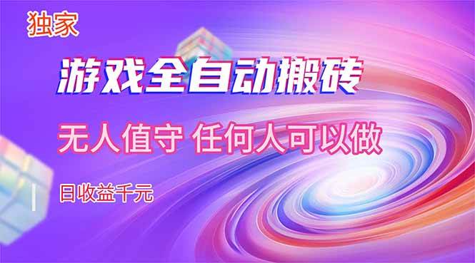 (17749期)【独家技术】游戏全自动搬砖,日收益千元,长期稳定的副业项目! (17749期)【独家技术】游戏全自动搬砖,日收益千元,长期稳定的副业项目!