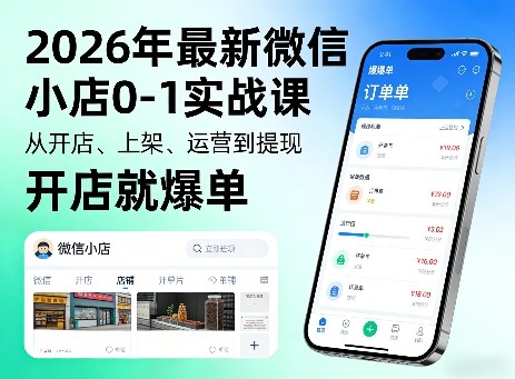 2026年最新微信小店0-1实战课，从开店、上架、运营到提现，开店就爆单-淘秘副业