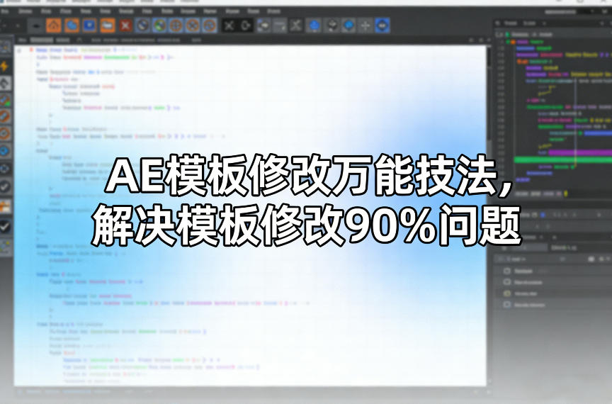 AE模板修改万能技法，解决模板修改90%问题-淘秘副业