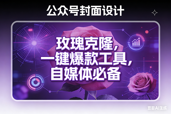 （17670期）玫瑰克隆工具，ai鲁大魔，自媒体必备神器，一键爆款，详细教程。-淘秘副业