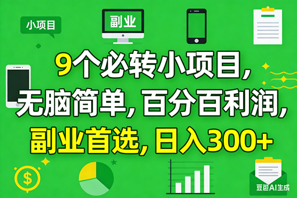 （17765期）10个必赚小项目，百分百有利润，无脑简单，副业首选，日入300+-淘秘副业