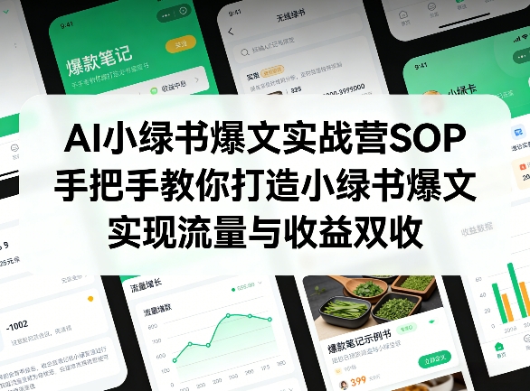 AI小绿书爆文实战营SOP，手把手教你打造小绿书爆文，实现流量与收益双收-淘秘副业