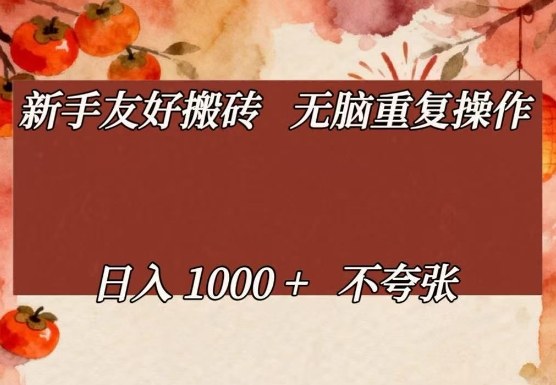 新手友好搬砖，无脑重复操作，日入1000+不夸张【揭秘】-淘秘副业