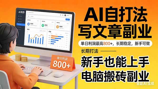 （17598期）靠 AI 自动写文章，单日利润最高800+，长期打法，新手也能上手，电脑搬砖副业-淘秘副业