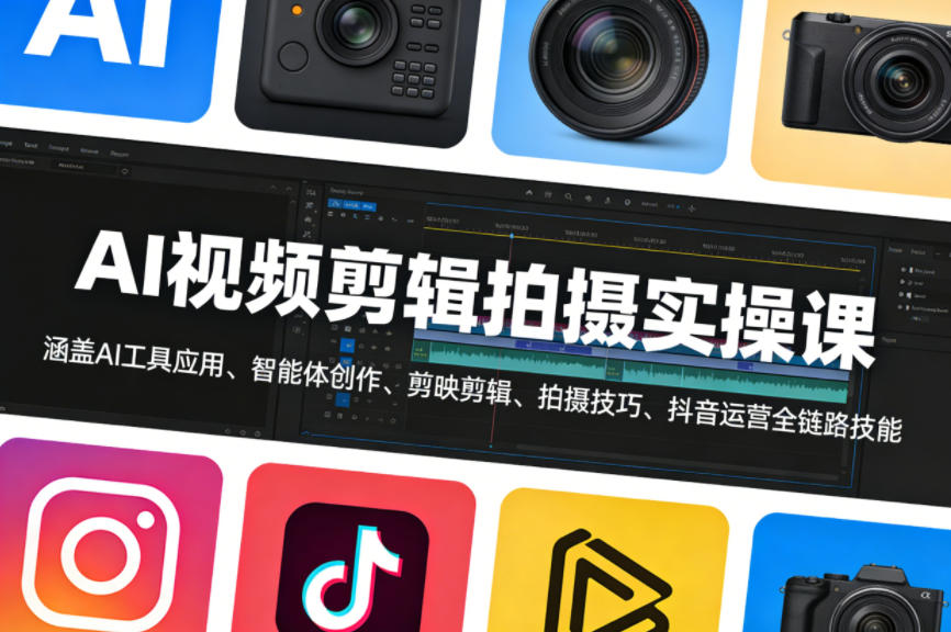 AI视频剪辑拍摄实操课，涵盖AI工具应用、智能体创作、剪映剪辑、拍摄技巧、抖音运营等全链路技能-淘秘副业