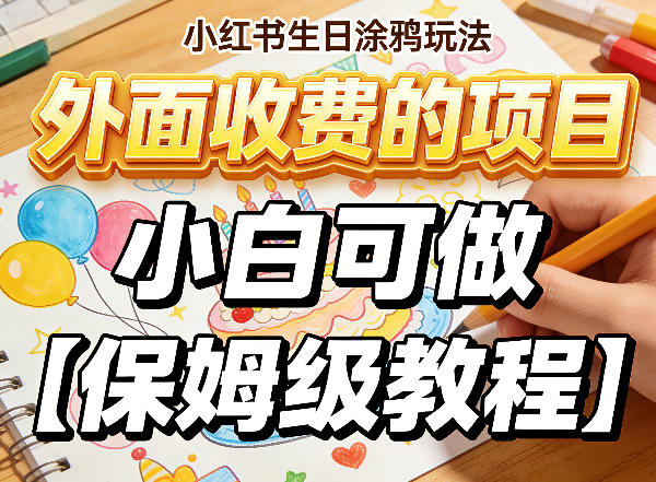 小红书生日涂鸦玩法，外面收费的项目，小白可做【保姆级教程】-淘秘副业