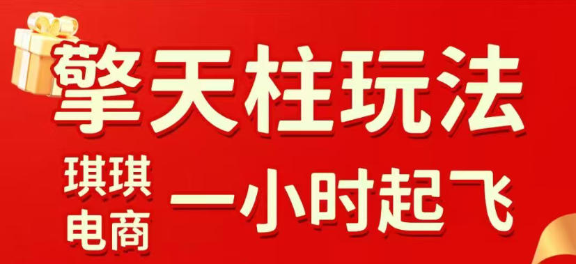 拼多多擎天柱玩法，从起链接逻辑、直通车考核、裂变商品等实操维度，教你快速起店且稳定获流（更新2026年3月）-淘秘副业