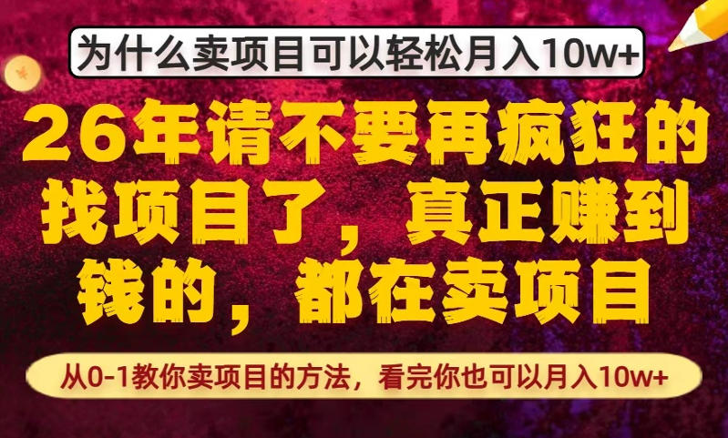 为什么真正賺到钱的都在卖项目，从0-1教你卖项目的方法，看完你也可以月入10w+【揭秘】-淘秘副业