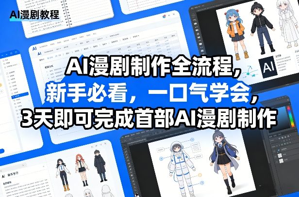AI漫剧制作全流程，新手必看，一口气学会，3天即可完成首部AI漫剧制作-淘秘副业