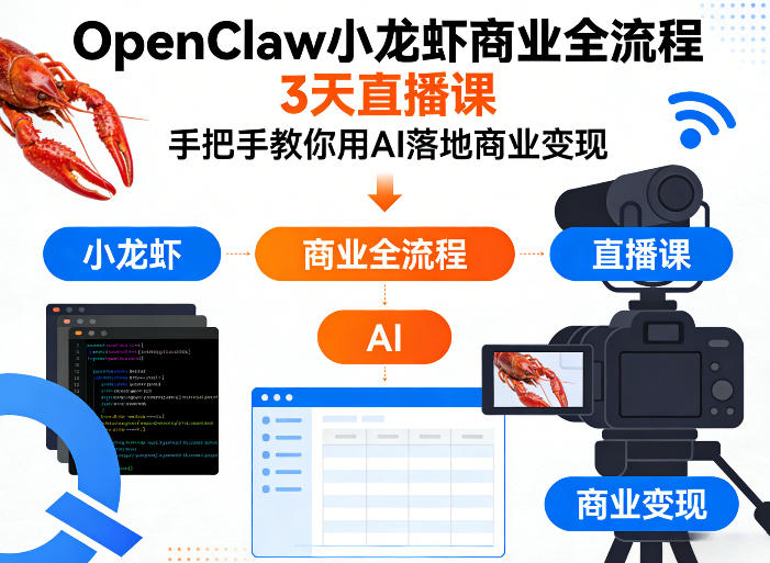 OpenClaw小龙虾商业全流程3天直播课，手把手教你用AI落地商业变现-淘秘副业