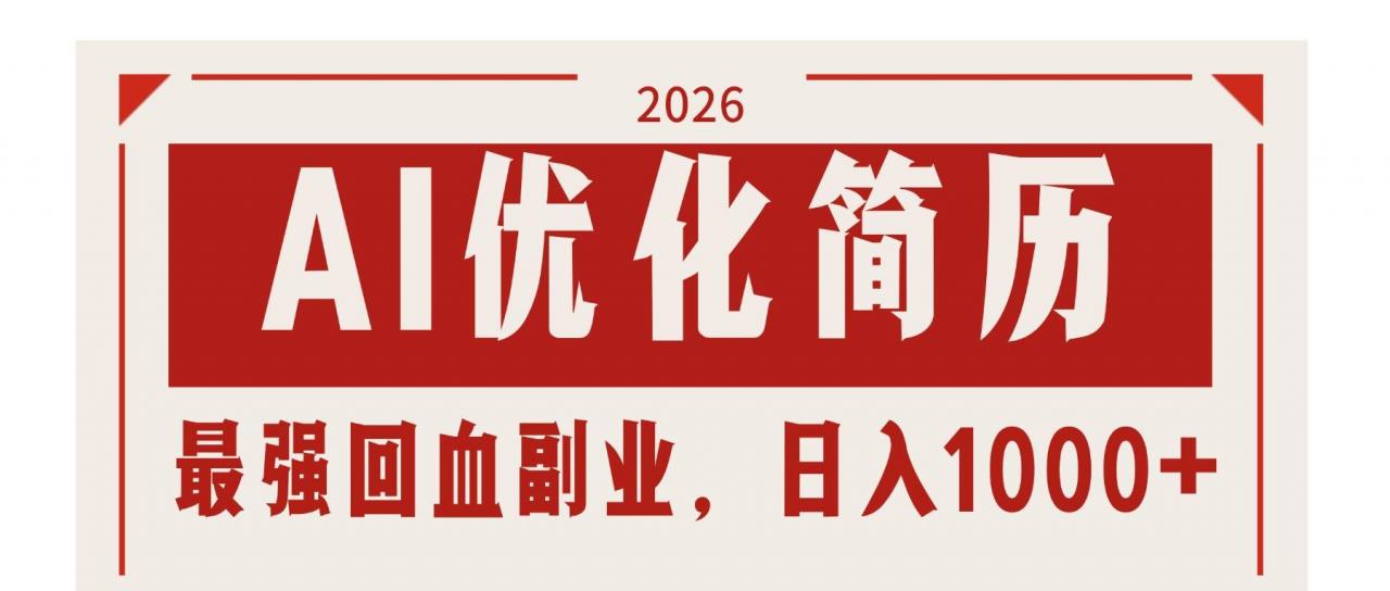 （17776期）AI优化简历：2026最强回血副业，日入1000+！稳定不求人-淘秘副业