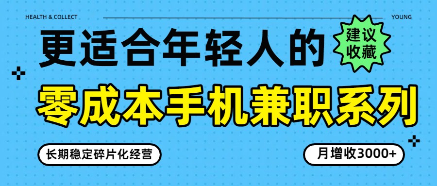 零成本手机兼职系列，长期稳定碎片化经营，月增收3000+-淘秘副业