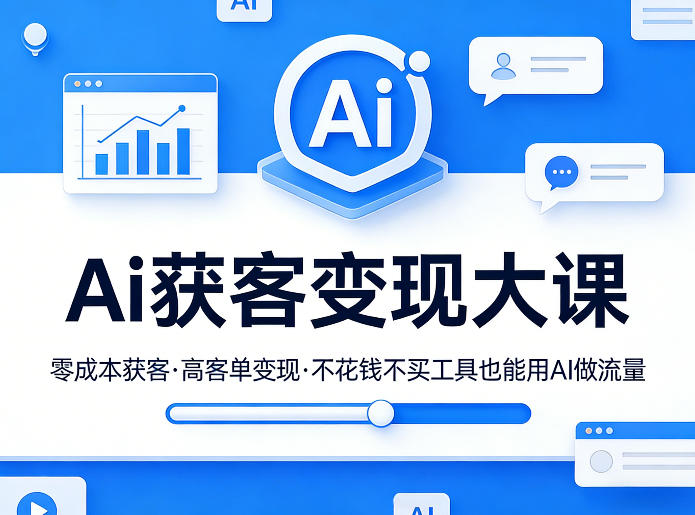 Ai获客变现大课，零成本获客，高客单变现，不花钱不买工具也能用AI做流量-淘秘副业