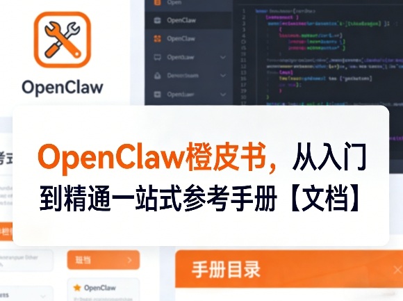 OpenClaw橙皮书，从入门到精通一站式参考手册【文档】-淘秘副业