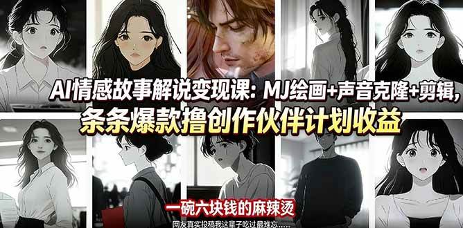 （17821期）AI情感故事解说变现课：MJ绘画+声音克隆+剪辑，条条爆款撸创作伙伴计划收益-淘秘副业