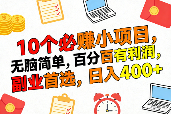 （17836期）10个必赚米的小项目，百分百有利润，无脑简单，副业首选，日入400+-淘秘副业