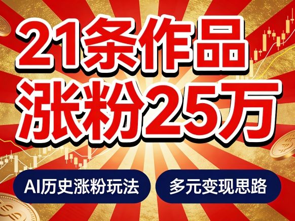 21个作品涨粉25W！睡前历史说又一现象级AI内容大爆款来啦，AI历史涨粉玩法，附详细教程+变现方向-淘秘副业