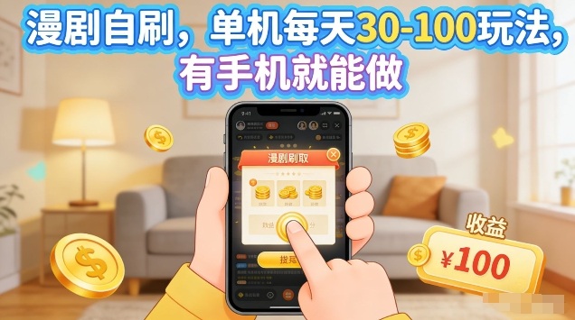 漫剧自刷玩法，单机每天30-100玩法，有手机就能做，可矩阵放大【揭秘】-淘秘副业