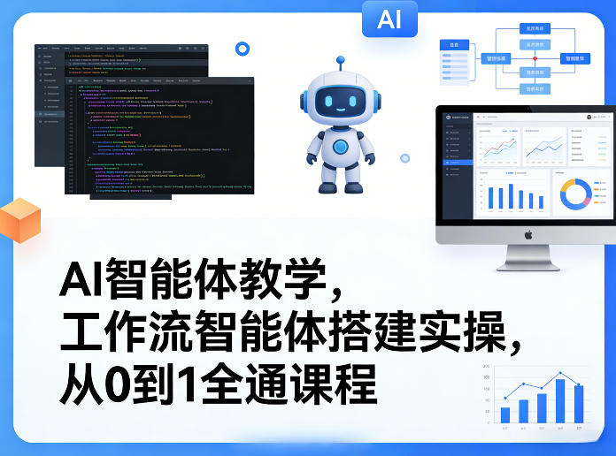 AI智能体教学，工作流智能体搭建实操，从0到1全通课程-淘秘副业