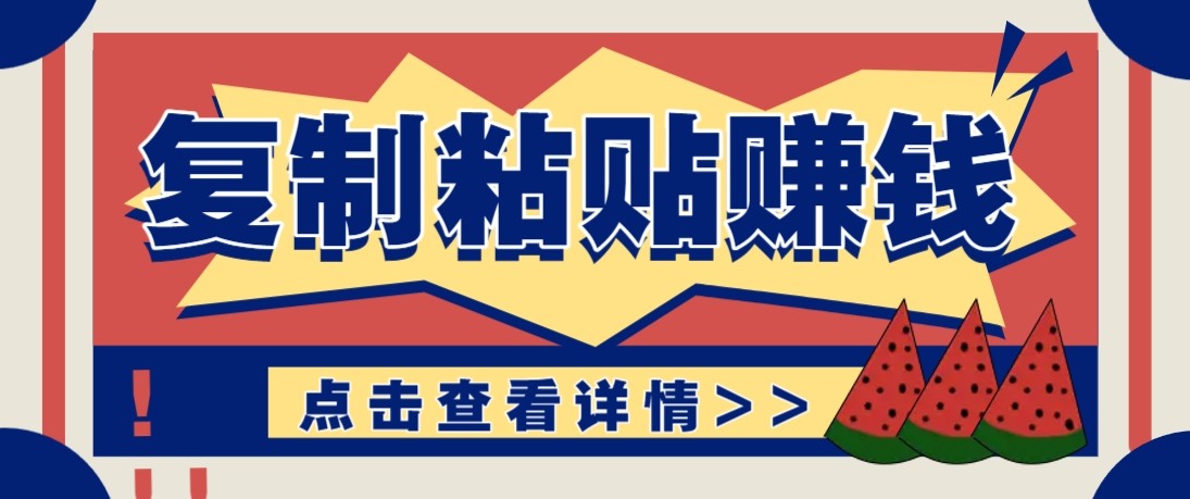 零门槛零成本复制粘贴赚钱项目，评论区留言评论即可轻松日赚取100+-淘秘副业