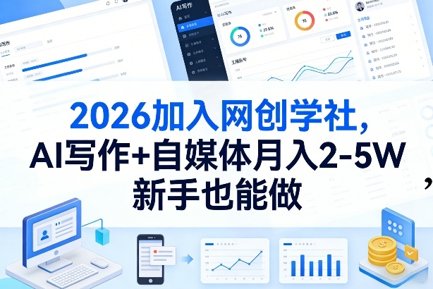 2026加入网创学社，AI写作+自媒体月入2-5W，新手也能做【揭秘】-淘秘副业